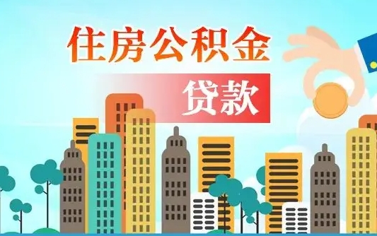 醴陵个人住房公积金如何提取（2020个人公积金提取流程）